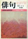 俳句 昭和57年11月号 大野林火追悼特集