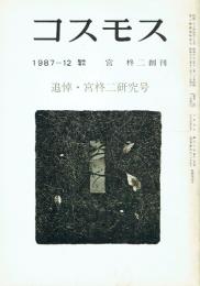コスモス 1987年12月臨時増刊 追悼・宮柊二研究号　