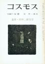 コスモス 1987年12月臨時増刊 追悼・宮柊二研究号　