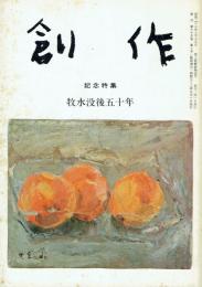 創作 臨時増刊 牧水没後五十年