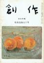 創作 臨時増刊 牧水没後五十年