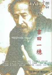 江古田文学 44 102年目の吉田一穂