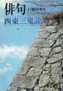 俳句 昭和55年4月臨時増刊 西東三鬼読本