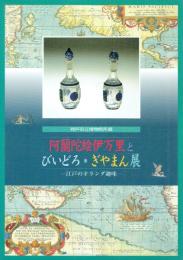 神戸市立博物館所蔵 阿蘭陀絵伊万里とびいどろ・ぎやまん展 江戸のオランダ趣味