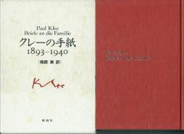 クレーの手紙 : 1893-1940