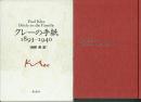 クレーの手紙 : 1893-1940