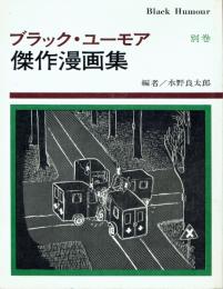 ブラック・ユーモア 傑作漫画集