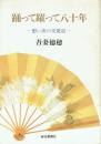 踊って躍って八十年 想い出の交遊記