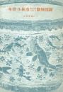 冬青 小林勇第8回1973個展図録