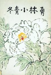 冬青小林勇