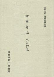 中里介山 人と作品