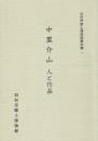 中里介山 人と作品