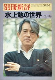 別冊新評 水上勉の世界