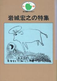 岩城宏之の特集