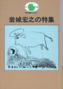 岩城宏之の特集