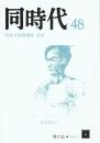 同時代 第48号 特集・齋藤磯雄 追懐