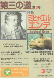 第三の道 第3号 ミヒャエル・エンデ