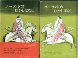 ポーランドのむかしばなし