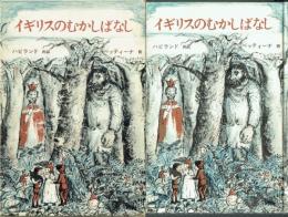 イギリスのむかしばなし