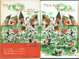 アイルランドのむかしばなし