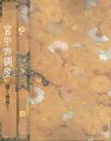 宮中の調度(インテリア) 棚と棚飾り