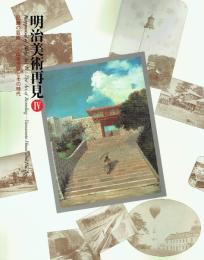 明治美術再見