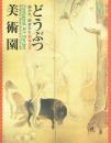 どうぶつ美術園 描かれ、刻まれた動物たち