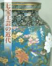 七宝工芸の近代