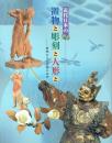 近代日本の置物と彫刻と人形と 豊饒なる立体像の世界