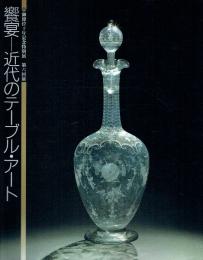 御即位十年記念特別展第六回展 饗宴−近代のテーブル・アート