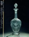 御即位十年記念特別展第六回展 饗宴−近代のテーブル・アート