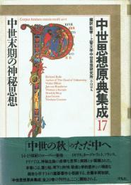 中世思想原典集成