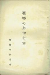 豊橋の年中行事