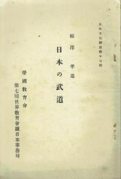 日本の武道