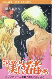 この美しき若者たち　セブンティーン連載「葬礼の山」より