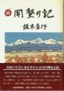 続 開墾の記