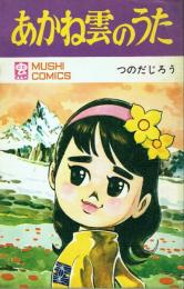 あかね雲のうた