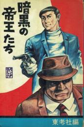 暗黒の帝王たち