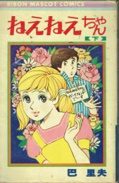 ねえねえちゃん