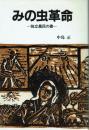 みの虫革命 独立農民の書