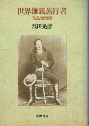 世界無銭旅行者 矢島保治郎