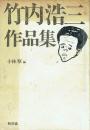 竹内浩三作品集