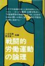 戦闘的労働運動の論理