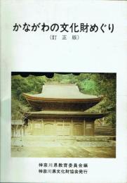 かながわの文化財めぐり(訂正版)