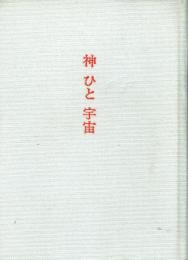 神ひと宇宙 佐久間彪・説教選集
