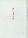 神ひと宇宙 佐久間彪・説教選集
