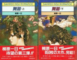 【署名本】舞踏 上下揃