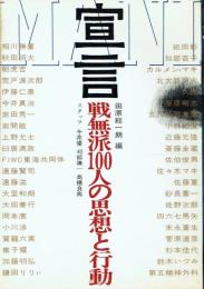 宣言 戦無派100人の思想と行動