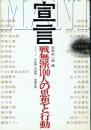 宣言 戦無派100人の思想と行動