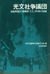光文社争議団 出版帝国の"無頼派"たち、2414日の記録
